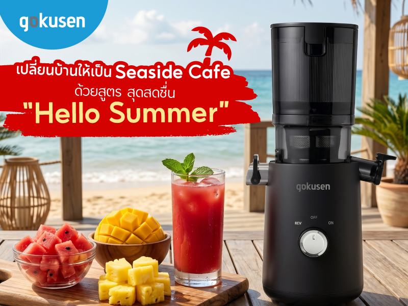 เปลี่ยนบ้านให้เป็น Seaside Cafe ด้วยสูตร “Hello Summer” สุดสดชื่น banner www.gokusen hello summer