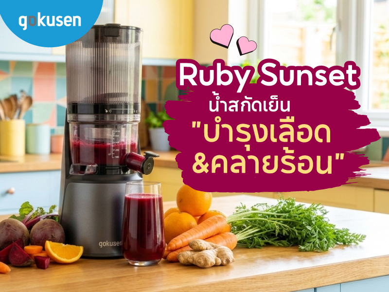 Ruby Sunset 🌅 น้ำสกัดเย็นสูตรบำรุงเลือด & คลายร้อน banner www.gokusen ruby juice