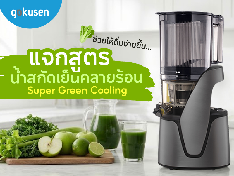 Super Green Cooling 🍃 สูตรน้ำสกัดเย็นดับร้อนระดับซูเปอร์ฟู้ด ด้วยเครื่องสกัด Gokusen GS800 Plus banner www.gokusen super green