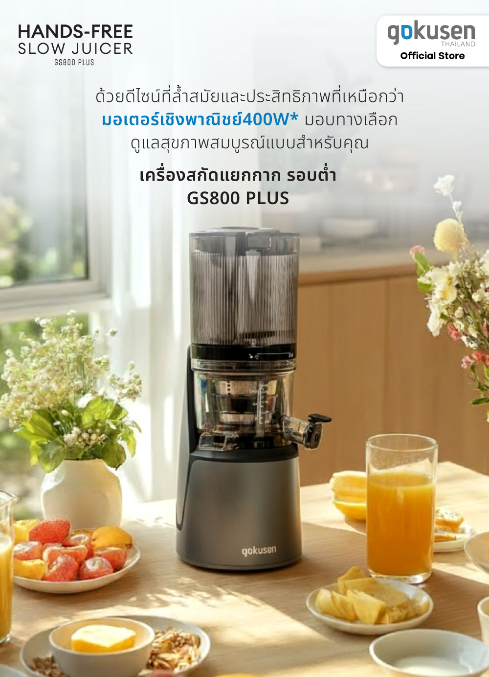 Gokusen รุ่น Hands free slow juicer GS800 plus assorted coffee