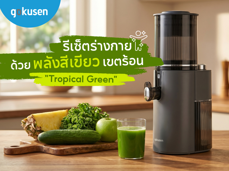 Tropical Green 🍍 รีเซ็ตร่างกายด้วยพลังสีเขียวเขตร้อน สูตรเขียว 0