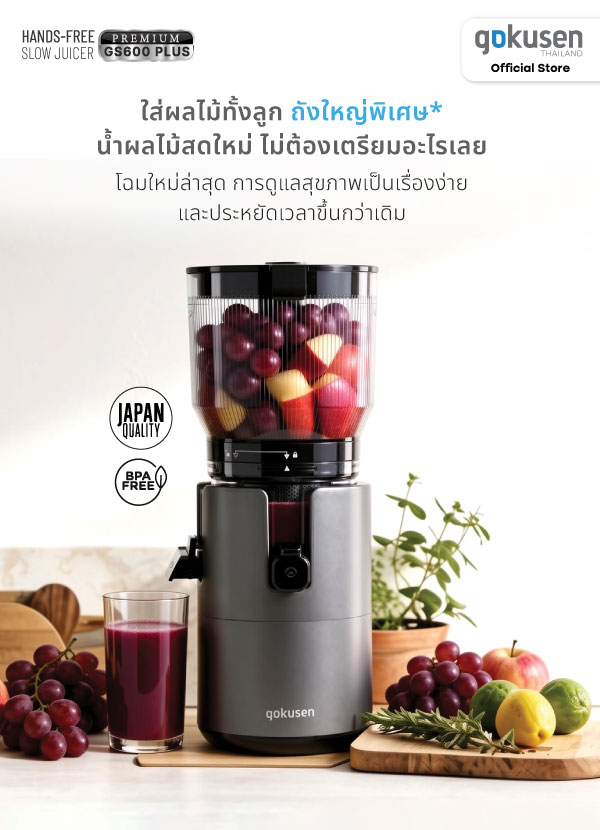 Gokusen รุ่น Hands free slow juicer GS600 plus gokusen รุ่น hands free slow juicer gs600 plus