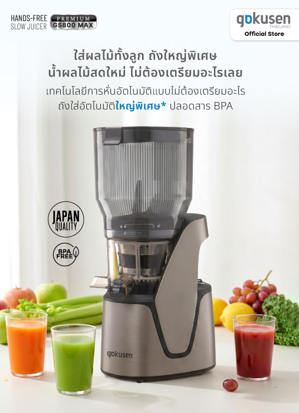 Gokusen รุ่น Hands free slow juicer GS800 Max gokusen รุ่น hands free slow juicer gs800 max