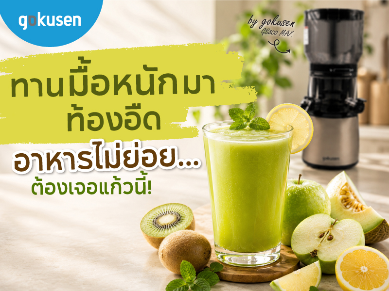 ทานมื้อหนักมา ท้องอืด อาหารไม่ย่อย... ต้องเจอแก้วนี้ banner www.gokusen ท้องอืด