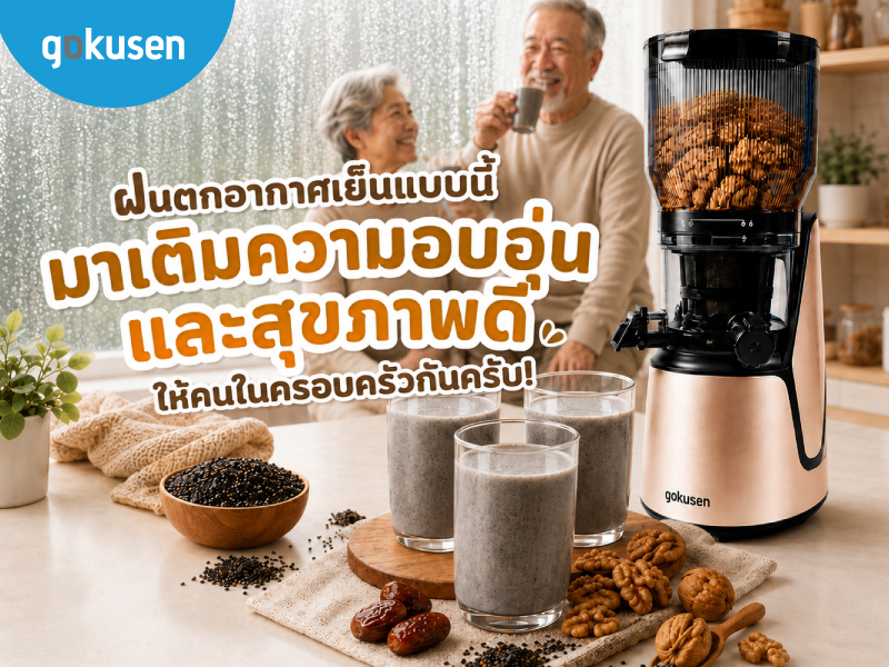 ฝนตกอากาศเย็น เติมความอบอุ่นด้วย “นมงาดำวอลนัท” banner www.gokusen นมงาดำ