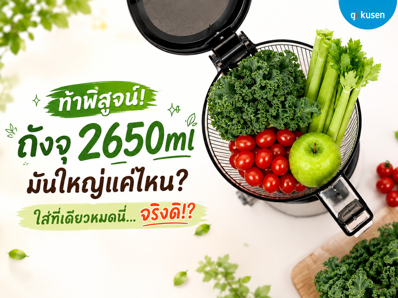 ถังจุ 2.65 ลิตร ใหญ่แค่ไหน? ใส่ทีเดียวจบด้วย Gokusen GS800 MAX gokusen 2650ml hopper 800x600
