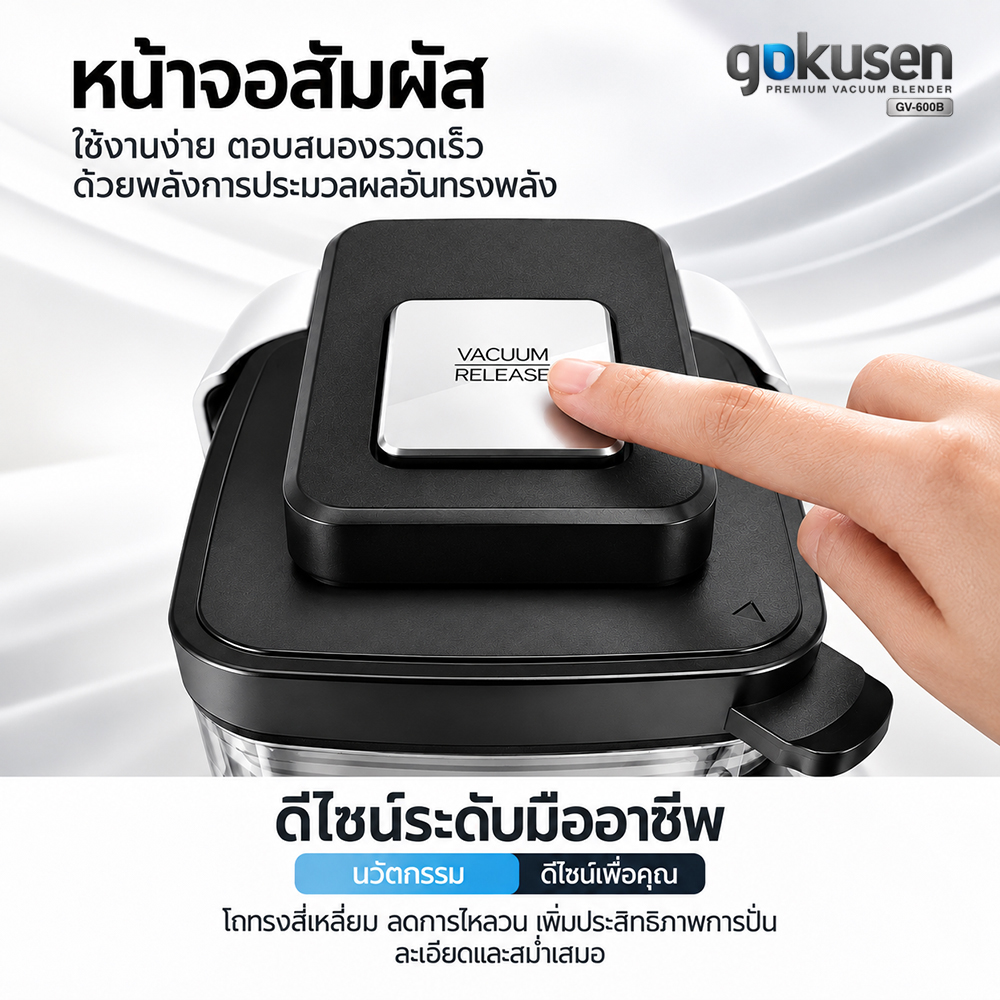 GOKUSEN Vacuum Blender เครื่องปั่นระบบสุญญากาศ รุ่น GV-600B gokusen vacuum blender เครื่องปั่นระบบสุญญากาศ รุ่น gv 600b