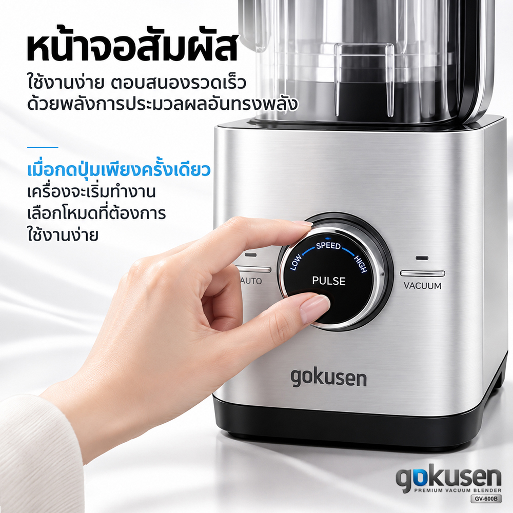 GOKUSEN Vacuum Blender เครื่องปั่นระบบสุญญากาศ รุ่น GV-600B gokusen vacuum blender เครื่องปั่นระบบสุญญากาศ รุ่น gv 600b