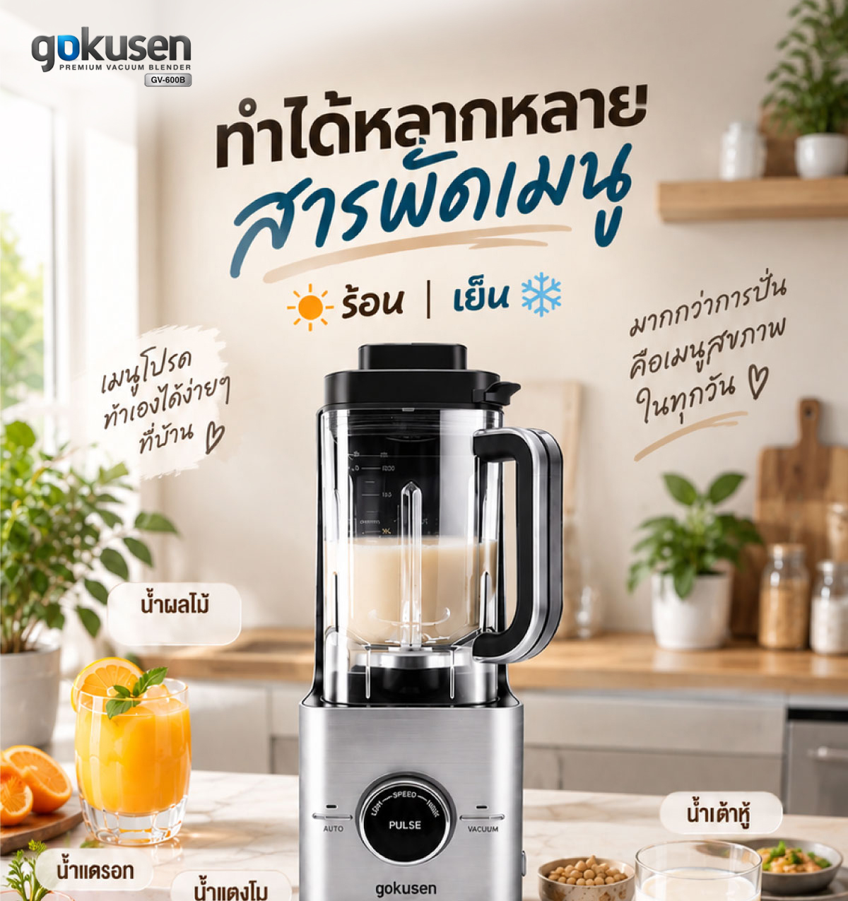 gokusen vacuum blender เครื่องปั่นระบบสุญญากาศ รุ่น gv 600b