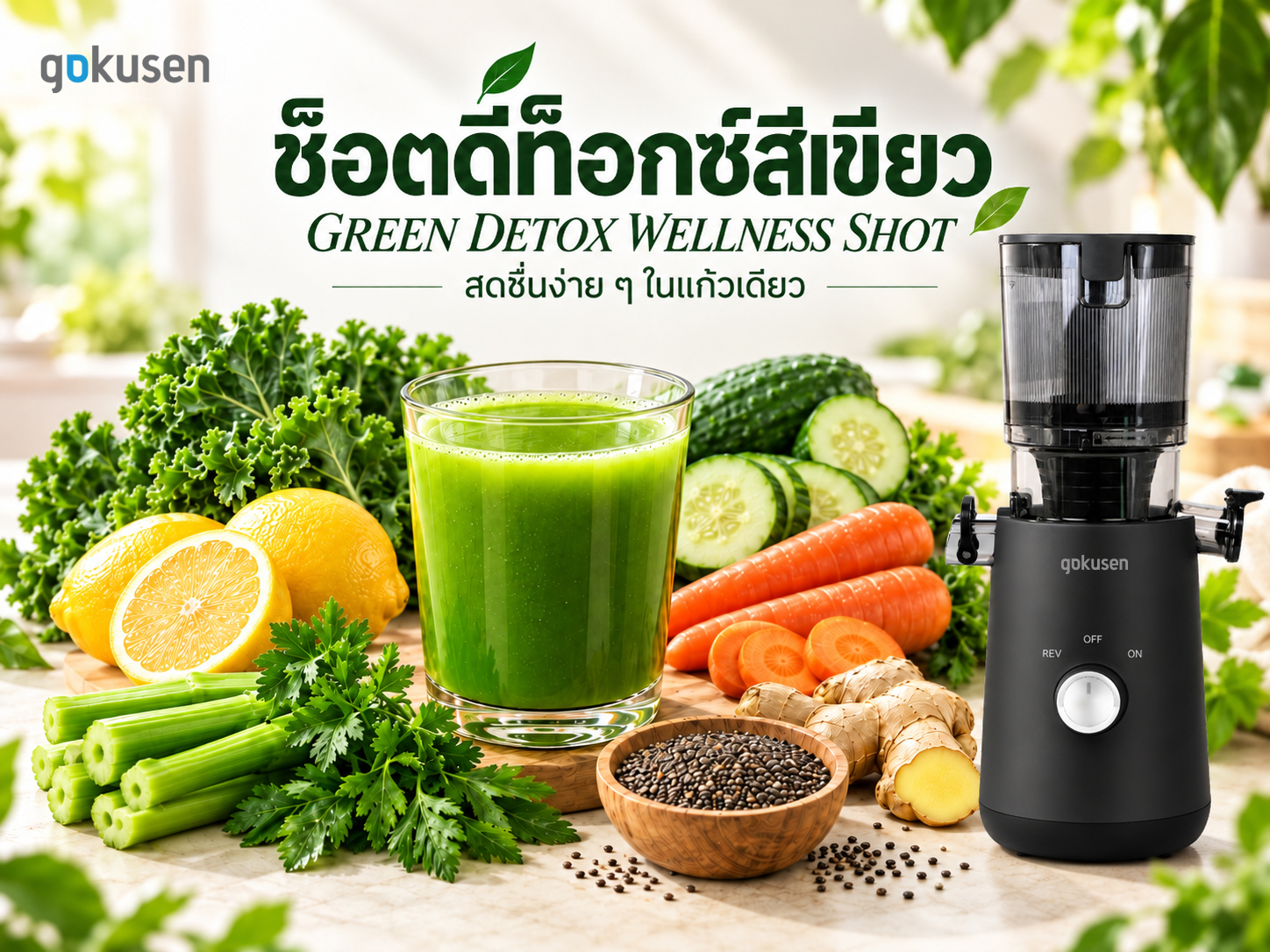 GREEN DETOX WELLNESS SHOT — สดชื่นง่าย ๆ ในแก้วเดียว green shot