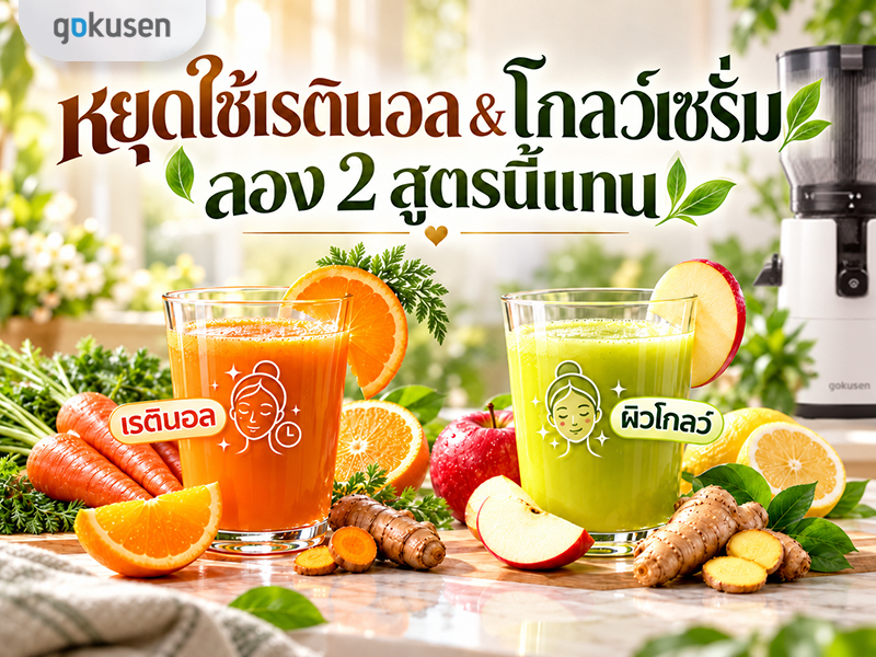 ทำไมน้ำผักผลไม้สกัดเย็นถึงกู้ผิวได้ดีกว่า? สูตรเรตินอล โกลด์
